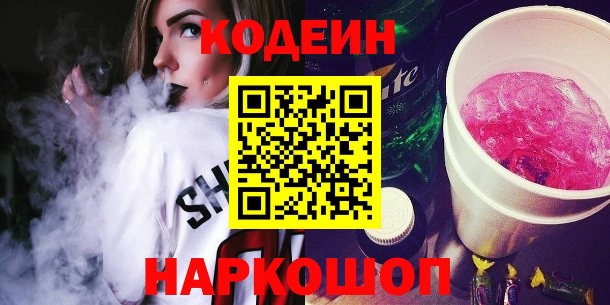 Кодеин напиток Lean (лин) Орехово-Зуево