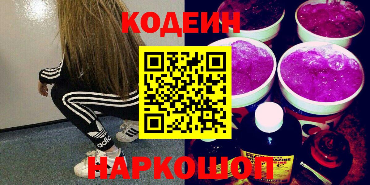 Орехово-Зуево  Кодеиновый сироп Lean напиток Lean (лин)  Вход с VPN 